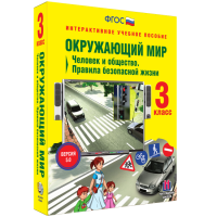 Окружающий мир 3 класс. Человек и общество. Правила безопасной жизни - «globural.ru» - Волгоград