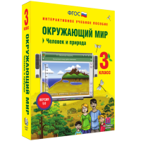 Окружающий мир 3 класс. Человек и природа - «globural.ru» - Волгоград