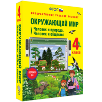 Окружающий мир 4 класс. Человек и природа. Человек и общество - «globural.ru» - Волгоград