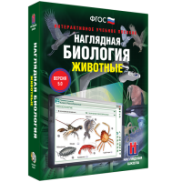 Наглядная биология. Животные - «globural.ru» - Волгоград