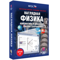 Наглядная физика. Кинематика и динамика. Законы сохранения - «globural.ru» - Волгоград