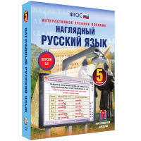 Наглядный русский язык. 5 класс - «globural.ru» - Волгоград