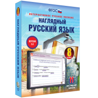 Наглядный русский язык. 8 класс - «globural.ru» - Волгоград