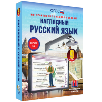 Наглядный русский язык. 9 класс - «globural.ru» - Волгоград