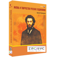 Медиа Коллекция "Жизнь и творчество русских художников. Архип Куинджи" - «globural.ru» - Волгоград
