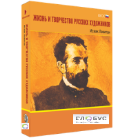 Медиа Коллекция "Жизнь и творчество русских художников. Исаак Левитан" - «globural.ru» - Волгоград