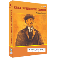 Медиа Коллекция "Жизнь и творчество русских художников. Михаил Нестеров" - «globural.ru» - Волгоград