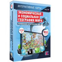 Интерактивные карты. Экономическая и социальная география мира. 10 – 11 классы. Региональная характеристика мира - «globural.ru» - Волгоград