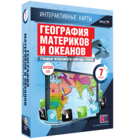 Интерактивные карты. География материков и океанов. 7 класс. Главные особенности природы Земли - «globural.ru» - Волгоград