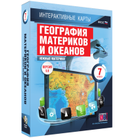 Интерактивные карты. География материков и океанов. 7 класс. Южные материки - «globural.ru» - Волгоград