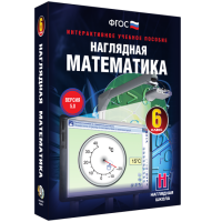 Наглядная математика. 6 класс - «globural.ru» - Волгоград