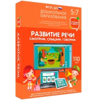 Интерактивное развивающее пособие "Готовимся к школе. Развитие речи. Смотрим, слышим, говорим" - «globural.ru» - Волгоград