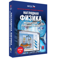 Наглядная физика. Механические колебания и волны - «globural.ru» - Волгоград