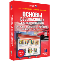 Интерактивное учебное пособие. ОБЖ. Основы безопасности личности, общества, государства - «globural.ru» - Волгоград