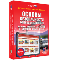 Интерактивное учебное пособие. ОБЖ. Основы медицинских знаний и здорового образа жизни - «globural.ru» - Волгоград