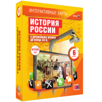 Интерактивные карты. История России с древнейших времен до конца XVI в. 6 класс - «globural.ru» - Волгоград