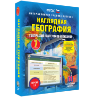 Наглядная география. География материков и океанов. 7 класс - «globural.ru» - Волгоград