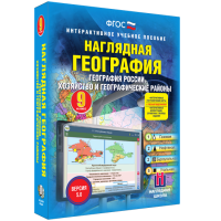 Наглядная география. География России. Хозяйство и географические районы. 9 класс - «globural.ru» - Волгоград