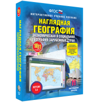 Наглядная география. Экономическая и социальная география зарубежных стран. 10-11 классы - «globural.ru» - Волгоград
