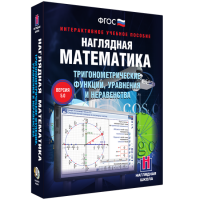 Наглядная математика. Тригонометрические функции, уравнения и неравенства - «globural.ru» - Волгоград