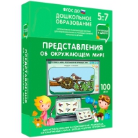 Интерактивное развивающее пособие "Готовимся к школе: Представления об окружающем мире (ФГОС ДО) 5-7 лет" - «globural.ru» - Волгоград
