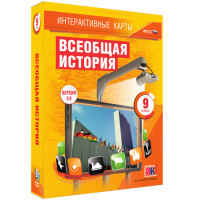 Интерактивные карты. Всеобщая история. 9 класс - «globural.ru» - Волгоград