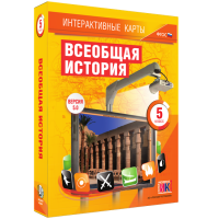 Интерактивные карты. Всеобщая история. 5 класс. - «globural.ru» - Волгоград