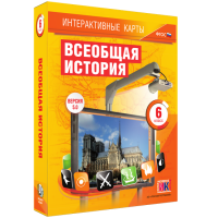 Интерактивные карты. Всеобщая история. 6 класс - «globural.ru» - Волгоград