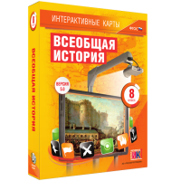 Интерактивные карты. Всеобщая история. 8 класс - «globural.ru» - Волгоград