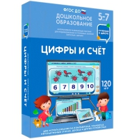 Интерактивное развивающее пособие "Готовимся к школе: Цифры и счет (ФГОС ДО) 5-7 лет" - «globural.ru» - Волгоград