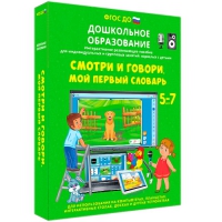 Наглядное дошкольное образование. Смотри и говори. Мой первый словарь - «globural.ru» - Волгоград