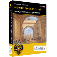 Медиа коллекция "История русских царей. Последние императоры России" - «globural.ru» - Волгоград