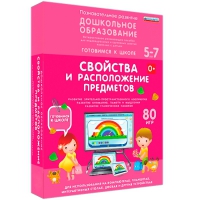 Интерактивное развивающее пособие "Готовимся к школе: Свойства и расположение предметов (ФГОС ДО) 5-7 лет" - «globural.ru» - Волгоград