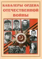 Альбом-справочник «Кавалеры ордена Отечественной войны» - «globural.ru» - Волгоград