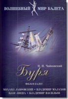 DVD "Буря" сказка-балет для детей - «globural.ru» - Волгоград