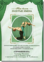DVD Наш балет. Золотые имена. «Размышления о балете. Воспоминания о Голейзовском. Скрябиниана» - «globural.ru» - Волгоград