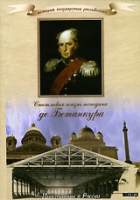 DVD "История России XIX века. Эпоха Александра I. «Счастливая жизнь господина де Бетанкура» " - «globural.ru» - Волгоград