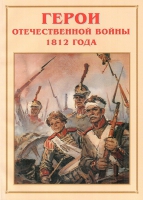 Альбом-справочник «Герои Отечественной войны 1812 года» - «globural.ru» - Волгоград