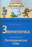 Логопедические игры "Звенелочка" - «globural.ru» - Волгоград