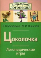 Логопедические игры "Цоколочка" - «globural.ru» - Волгоград