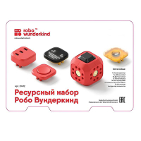 Набор ресурсный Робо Вундеркинд (Robo Wunderkind) - «globural.ru» - Волгоград