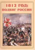 Альбом-справочник «1812 год: подвиг России» - «globural.ru» - Волгоград