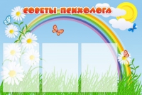 Стенд "Советы психолога" (вариант 2) - «globural.ru» - Волгоград