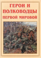 Альбом-справочник «Герои и полководцы Первой мировой» - «globural.ru» - Волгоград