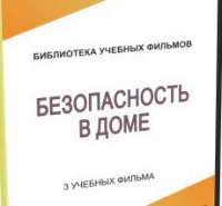 DVD "Безопасность в доме" - «globural.ru» - Волгоград