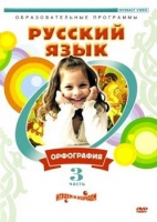 DVD "Русский язык. Часть 3. Орфография" - «globural.ru» - Волгоград