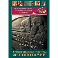 DVD Художественная культура Месопотамии - «globural.ru» - Волгоград