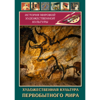 DVD Художественная культура первобытного мира - «globural.ru» - Волгоград