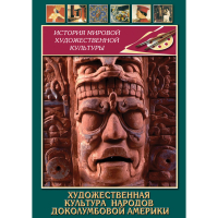 DVD Художественная культура народов доколумбовой Америки - «globural.ru» - Волгоград