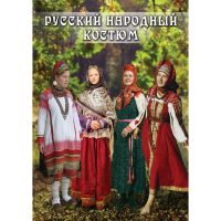 DVD Русский народный костюм - «globural.ru» - Волгоград
